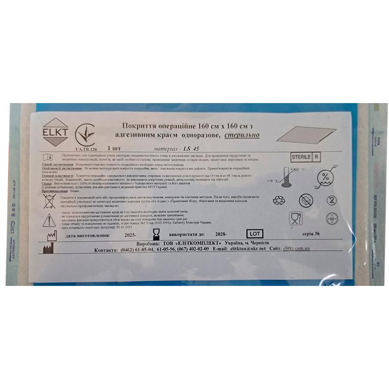 Покриття операційне 160 см х 160 см з адгезивним краєм, ламінований спанбонд 45 г/м2, стерильно, Бренд ELKT